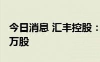 今日消息 汇丰控股：7月28日完成回购333.5万股