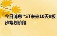 今日消息 *ST未来10天9板，公司称收购股权事项尚处于初步筹划阶段