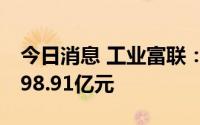 今日消息 工业富联：8月5日拟派发现金红利98.91亿元