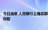 今日消息 人民银行上海总部要求商业银行保障自助机具现金存取