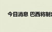 今日消息 巴西将制定猴痘疫苗接种计划