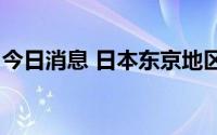 今日消息 日本东京地区7月CPI同比上涨2.5%