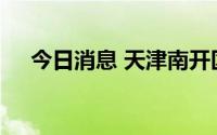 今日消息 天津南开区划定高中低风险区