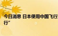 今日消息 日本使用中国飞行汽车实现首次“飞行汽车海上飞行”