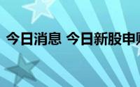 今日消息 今日新股申购：沪市科创板德科立