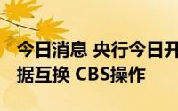 今日消息 央行今日开展2022年第七期央行票据互换 CBS操作