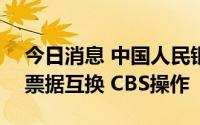 今日消息 中国人民银行于7月29日开展央行票据互换 CBS操作