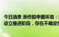 今日消息 涨停股申菱环境：热储合资公司尚未设立，还处于设立推进阶段，存在不确定性