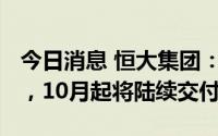 今日消息 恒大集团：恒驰5预计9月20日量产，10月起将陆续交付
