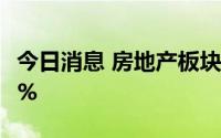 今日消息 房地产板块震荡走低，阳光城跌超7%