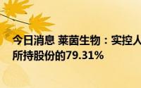 今日消息 莱茵生物：实控人新增股份质押8400万股，占其所持股份的79.31%