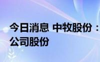 今日消息 中牧股份：拟减持金达威不超1.3%公司股份