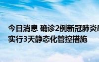 今日消息 确诊2例新冠肺炎感染者，甘肃白银市白银区今起实行3天静态化管控措施