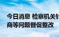 今日消息 检察机关针对英烈纪念设施违规经商等问题督促整改