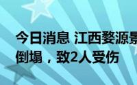 今日消息 江西婺源景观桥桥面部分连廊发生倒塌，致2人受伤