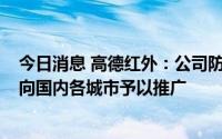 今日消息 高德红外：公司防疫产品QC系列电子哨兵正全面向国内各城市予以推广