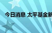 今日消息 太平基金新任邓先虎为副总经理