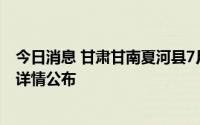 今日消息 甘肃甘南夏河县7月28日新增25例无症状感染者，详情公布