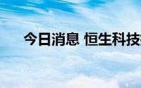 今日消息 恒生科技指数跌幅扩大至5%