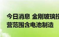 今日消息 金刚玻璃投资成立新能源公司，经营范围含电池制造