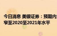 今日消息 美银证券：预期内地航空公司下半年亏损幅度将收窄至2020至2021年水平