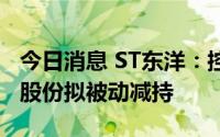 今日消息 ST东洋：控股股东667.30万股公司股份拟被动减持