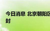 今日消息 北京朝阳区六里屯北里中风险区解封