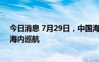 今日消息 7月29日，中国海警2502舰艇编队在我钓鱼岛领海内巡航