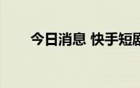 今日消息 快手短剧日活用户超2.6亿