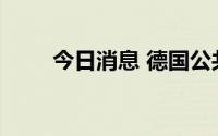 今日消息 德国公共债务创历史新高