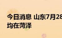 今日消息 山东7月28日新增本土“5+93”，均在菏泽
