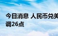 今日消息 人民币兑美元中间价报6.7437，下调26点