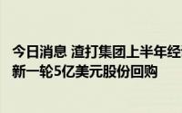 今日消息 渣打集团上半年经调除税前利润高于预期，拟开始新一轮5亿美元股份回购