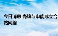 今日消息 壳牌与申能成立合资公司，将在上海投资建设加氢站网络