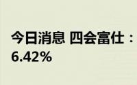 今日消息 四会富仕：上半年净利润同比增长16.42%