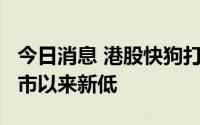 今日消息 港股快狗打车跌近5%，股价再创上市以来新低