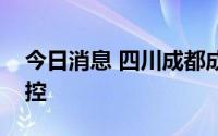 今日消息 四川成都成华区全面加强社会面管控