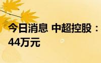 今日消息 中超控股：上半年亏损扩大至4095.44万元