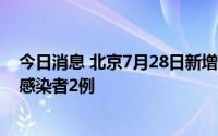 今日消息 北京7月28日新增境外输入确诊病例2例和无症状感染者2例