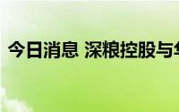 今日消息 深粮控股与华为签署合作框架协议
