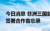 今日消息 非洲三国就跨撒哈拉输气管线建设签署合作备忘录