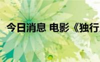 今日消息 电影《独行月球》票房突破3亿元