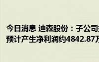 今日消息 迪森股份：子公司拟9000万元转让武穴瑞华迪森，预计产生净利润约4842.87万元