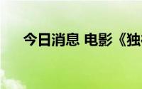 今日消息 电影《独行月球》票房破2亿