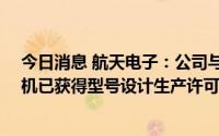 今日消息 航天电子：公司与顺丰合作飞鸿98大型商用无人机已获得型号设计生产许可