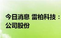 今日消息 雷柏科技：控股股东拟减持不超2%公司股份