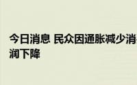 今日消息 民众因通胀减少消费，加拿大最大零售连锁企业利润下降