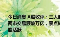 今日消息 A股收评：三大股指集体收跌，3300余股下跌，两市交易额破万亿，景点旅游、白酒概念等板块领跌，猪肉股活跃