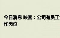 今日消息 映客：公司有员工协助警方调查，目前均已回到工作岗位