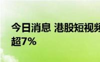 今日消息 港股短视频概念持续走低，快手跌超7%